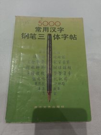 五千常用汉字钢笔三体字帖