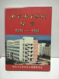 南京卫生学校校志(1918-1998)