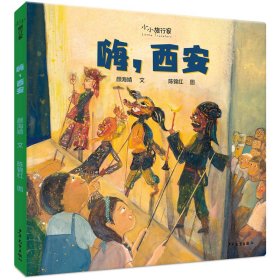 正版书精装绘本小小旅游家-嗨，西安