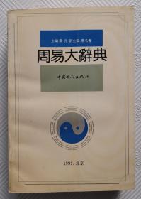 周易大辞典：1991年1版1印