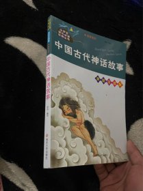 中国古代神话故事//小学生课外必读经典丛书·美绘注音版