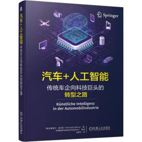 汽车+人工智能:传统车企向科技巨头的转型之路 交通运输 (德)米夏埃尔·诺尔廷(michael nolting)