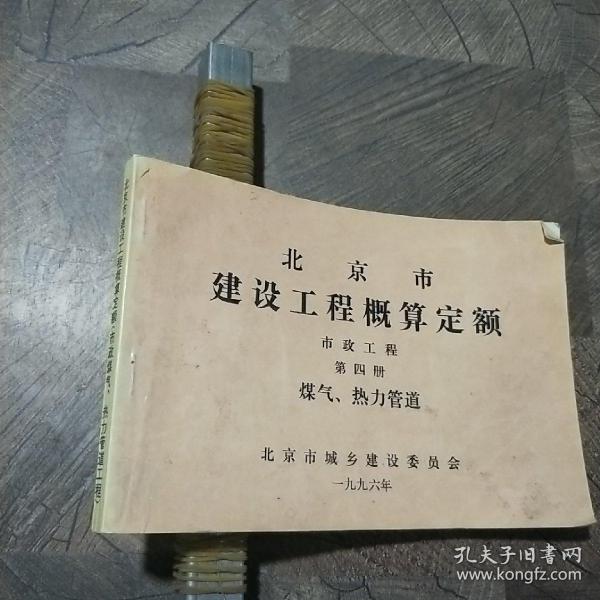 北京市建设工程概算定额 市政工程第四册 煤气、热力管道