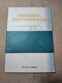 中国结核病防治综合质量控制核查手册