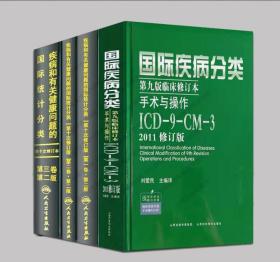 ICD-10 国际疾病分类病案编码ICD-9-CM-3 编码员工具书 全套4册