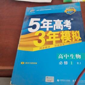 曲一线科学备考·5年高考3年模拟：高中生物（必修1 RJ 高中同步新课标）