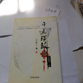 开篇锣鼓:李稚田民间文化论著集