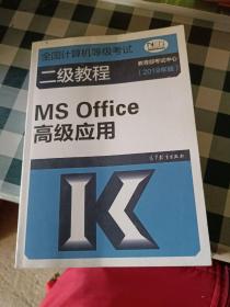 全国计算机等级考试二级教程--MS Office高级应用(2019年版)