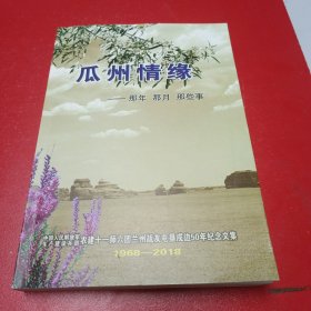 瓜州情缘，那年那月那些事（农建十一师六团兰州战友屯垦戍边50年纪念文集）1968-2018