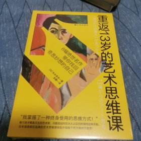 重返13岁的艺术思维课