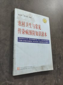 农村环境卫生与常见传染病预防知识读本