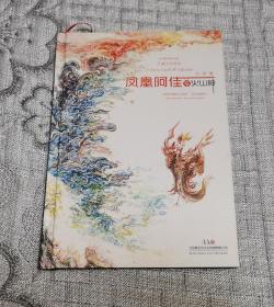 凤凰阿佳与火山神（音乐剧公演纪念版·儿童文学读本） 作者万军签名