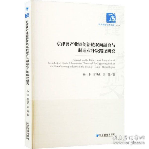 京津冀产业链创新链双向融合与制造业升级路径研究