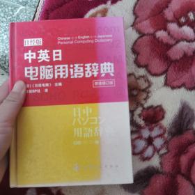 中英日电脑用语辞典（日经版）（原著修订版）