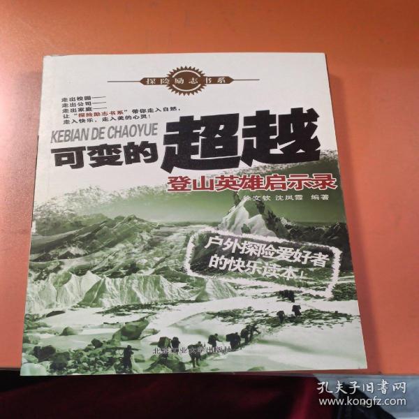 可变的超越：登山英雄启示录