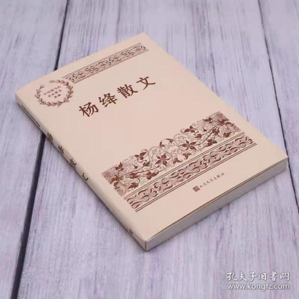 杨绛散文(精装版 人民文学出版社）