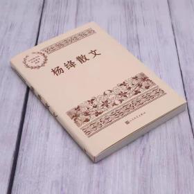 杨绛散文(精装版 人民文学出版社）