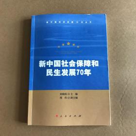 新中国社会保障和民生发展70年（新中国经济发展70年丛书）