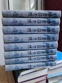 中国书法大成【8册全 私藏 无印章字迹】精装 久印500部