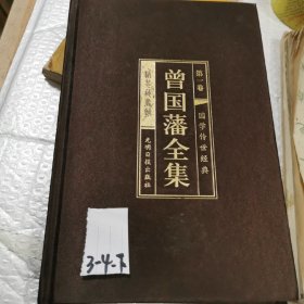 曾国藩全集 : 第一册