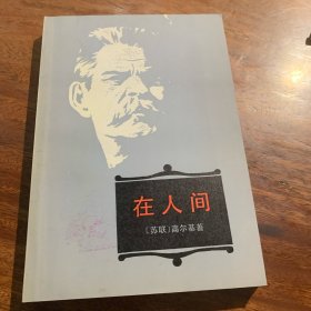 在人间