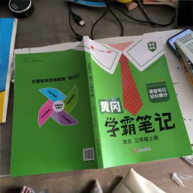 【科目可选】新版黄冈学霸笔记三年级上册人教版小学生语文课堂笔记同步课本知识大全教材解读全解课前预习   三年级语文 上册 部编版