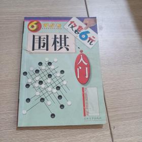 围棋入门