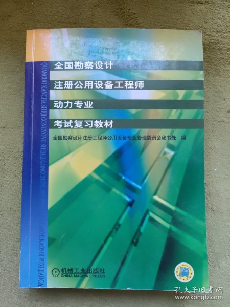 全国勘察设计注册公用设备工程师动力专业考试复习教材（第2版）（新版教材）