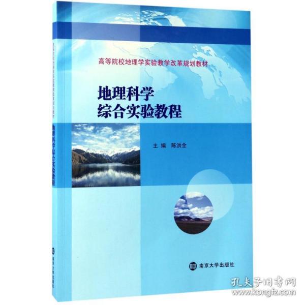 高等院校地理学实验教学改革规划教材//地理科学综合实验教程