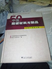 中国超硬材料与制品 50周年精选文集