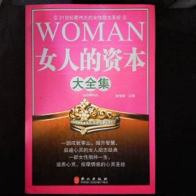 女人的资本大全集