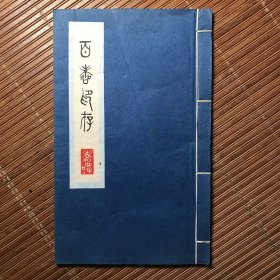 百寿印存（宣纸线装）