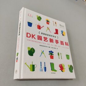DK园艺新手百科