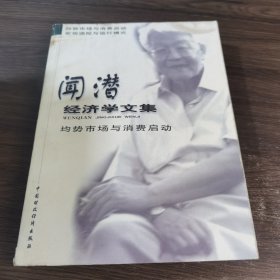 闻潜经济学文集 : 均势市场与消费启动