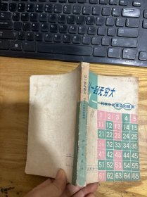 从一到无穷大---科学中的事实和臆测（78年1版1印