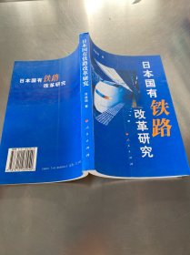 日本國(guó)有鐵路改革研究