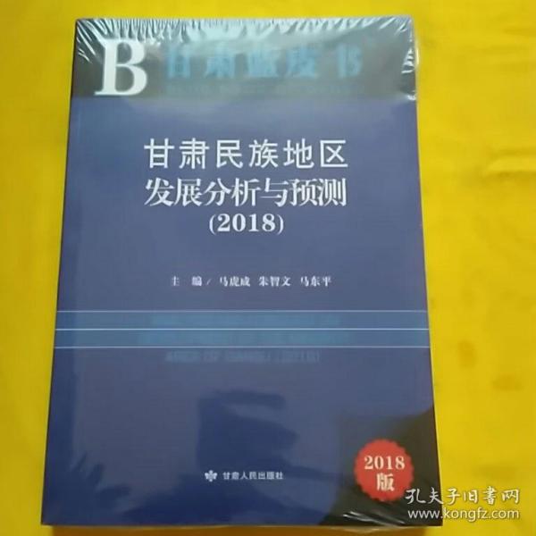 甘肃民族地区发展分析与预测（2018）/甘肃蓝皮书