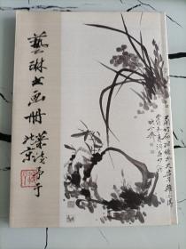 艺琳书画册（作者签名赠友）