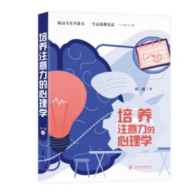 培养注意力的心理学 帅澜 9787552032468 上海社会科学院出版社 2020-11-01