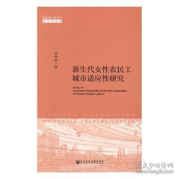 新生代女性农民工城市适应性研究