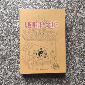 太极阴阳形气命理学