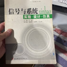 电子电路实验系列教材：信号与系统实验·设计·仿真