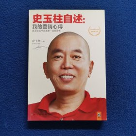 史玉柱自述：我的营销心得