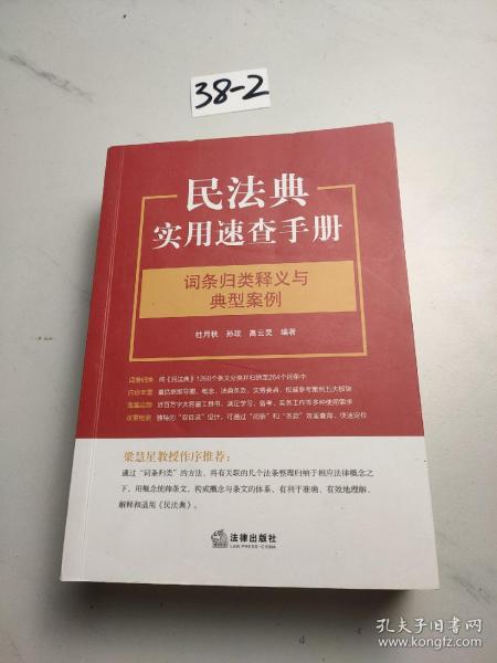 民法典实用速查手册：词条归类释义与典型案例