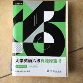 （备考2020年6月）有道考神大学英语六级真题绿宝书含2019.12月真题及名师经典解析