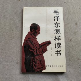 毛泽东怎样读书 一版一印