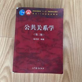 公共关系学（第三版）/普通高等教育“十一五”国家级规划教材·面向21世纪课程教材