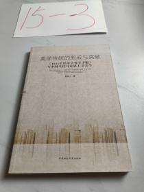美学传统的形成与突破：1844年经济学哲学手稿与中国当代马克思主义美学