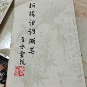 板桥诗词撷英