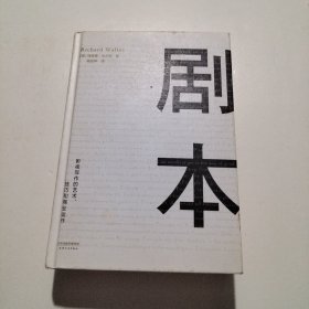 剧本：影视写作的艺术、技巧和商业运作（UCLA影视写作教程）